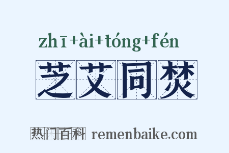 芝艾同焚是什么意思的图片
